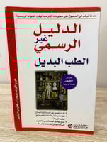 ‏الدليل غير الرسمي الطب البديل ديبرافلوجم بروس د....