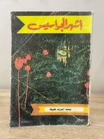 ‏أشهر الجواسيس ‏محمد المشرف خليفة الصفحات 189 صفحة...