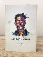 ‏توضأت برمل وجهي ‏هيثم البرغش ‏الطبعة الأولى 2018م...