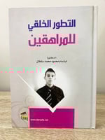 ‏التطور الخلقي للمراهقين ‏د.ابتسام محمود محمد سلطا...