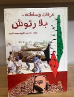 ‏عرفات وسلطته بلا رتوش أ.د.عبد الكريم محمد الأسعد...