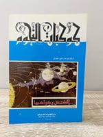 ‏كوكبات النجوم و البروج ‏إبراهيم حلمي ‏الصفحات: 15...