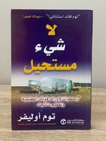 ‏لا شيء مستحيل ؛ 7 خطوات لإدراك قوتك الحقيقية وتعظ...