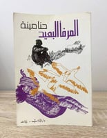 المرفأ البعيد حنا مينة ‏الطبعة الثانية 1986م الصفح...