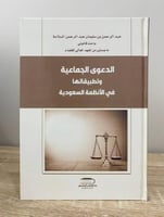 ‏الدعوة الجماعية وتطبيقاتها في الأنظمة السعودية عب...