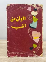 ‏ألوان من الحب ‏ أنيس منصور ‏الصفحات : 401 صفحة “ا...