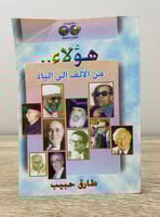 ‏هؤلاء .. ‏من الألف إلى الياء ‏طارق حبيب الصفحات :...