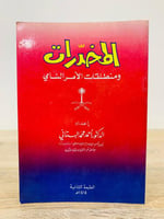 المخدرات ومنطلقات الأمر السامي إعداد د. أحمد محمد...