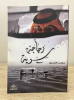 ‏زجاجة سرية معجب الشمري الطبعة الأولى 2011م الصفحا...