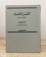‏ الشعر والشعراء في العصر العباسي د. مصطفى الشكعة...