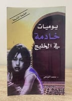 ‏يوميات خادمة في الخليج ‏د.محمد التونجي الصفحات :...