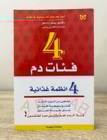 ‏4 فئات دم 4 أنظمة غذائية د. بيتر دادامو ‏الصفحات:...