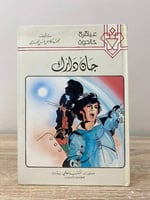 جان دراك ‏محمد كامل المحامي الطبعة 1988م الصفحات :...