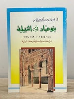 ‏بنو عباد في اشبيلية (414 - 484هـ / 1023 - 1091م)...