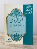ابن الرومي ش فوزي عطوي ااعر الغربة النفسية د.فوزي...