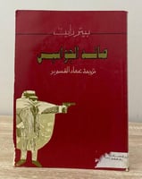 ‏صائد الجواسيس بيتر رايت ترجمة عماد القسوس الصفحات...