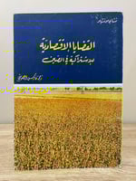 ‏القضايا الاقتصادية للاشتراكية في الصين تشاي موتشي...