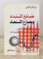 ‏طبائع الاستبداد ومصارع الاستعباد ‏عبدالرحمن الكوا...