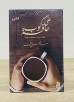 على حافة كوب “ ذكريات مسكوبة “ هناء محسن خشيم الصف...