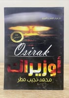 أوزيراك ‏محمد نجيب مطر جديد