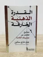 القدرة الذهنية الخارقة جين ماري ستاين الطبعة الأول...