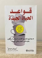 قواعد الحياة الجيدة 8 مفاتيح لتصبح أفضل ما يمكن أن...