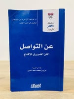 ‏عن التواصل الفن الضروري للإقناع ‏مروان محمد سعد ا...