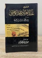 الشيخ عبدالعزيز بن محمد الوهيبي رحمه الله إمام دعو...