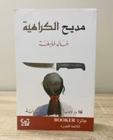 ‏مديح الكراهية ‏رواية ‏خالد خليفة ‏الطبعة الثالثة...