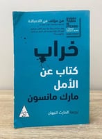 ‏خراب كتاب عن الأمل مارك مانسون 335صفحة ( به تحديد...