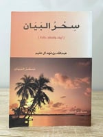 ‏سحر البيان ‏عبدالله بن فهد آل غنيم ‏الصفحات : 291...