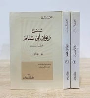 ‏شرح ديوان أبي تمام الخطيب التبريزي قدم له ووضع هو...