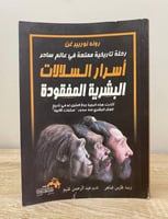 ‏أسرار السلالات البشرية المفقودة ‏رونه نوربيرغن ‏ا...