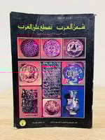 ‏شمس العرب تسطع على الغرب زيفريد هونكه الطبعة الخا...