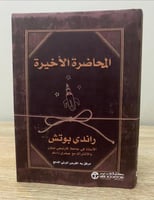 ‏المحاضرة الأخيرة راندى بوتش الصفحات : 270صفحة