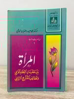 ‏المرأة بين تغير النظام الغربي ولطائف التشريع الرب...