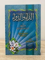 ‏الداء والدواء ابن قيم الجوزية 2009م - 256صفحة