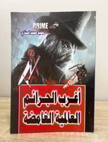 أغرب الجرائم العالمية الغامضة سعيد محمد السناري ال...