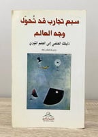 ‏سبع تجارب قد تحول وجه العالم "دليلك العلمي إلى ال...