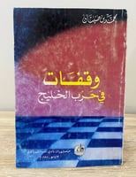 ‏وقفات في حرب الخليج محمد بن صنيتان ‏1413هـ / 1992...