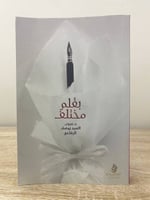 ‏بقلم مختلف ‏د. عروب السيد يوسف الرفاعي ‏الطبعة ال...