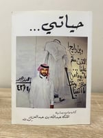 ‏حياتي أحمد زهير "صاحب جدارية الملك عبدالله بن عبد...