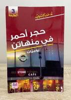 ‏ حجر أحمر في منهاتن يوميات ‏يوسف المحيميد الصفحات...