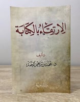 الارتقاء بالكتابة د. محمد بن إبراهيم الحمد الصفحات...