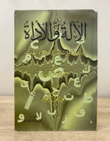 ‏ الآلة والأداة ‏وما يتبعهما من الملابس والمرافق و...