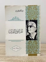‏المرأة في القرآن عباس محمود العقاد 1969م الصفحات...