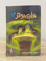 ‏هاري بوتر ‏والأمير الهجين تأليف: ج.ك.رولينج 639 ص...