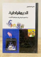 ‏الديمقراطية من المفهوم اليوناني إلى ديمقراطية الأ...