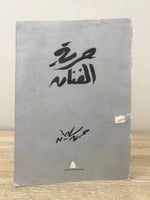 ‏حرية الفنان حسن سليمان 1980م الصفحات: 195 صفحة