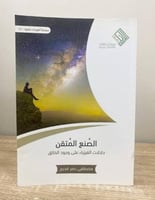 ‏الصنع المتقن دلالات الفيزياء على وجود الخالق مصطف...